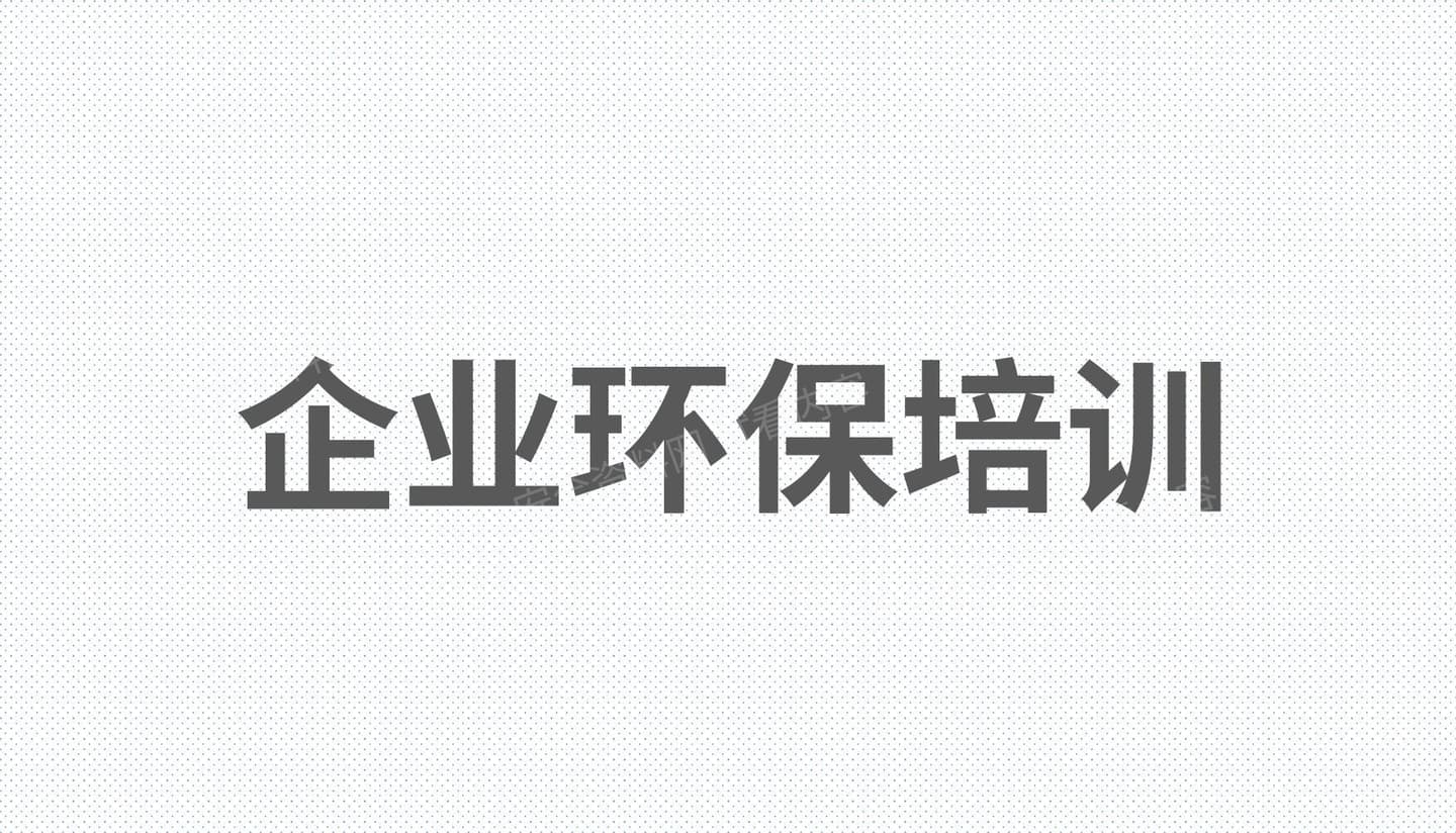 工厂企业环保培训