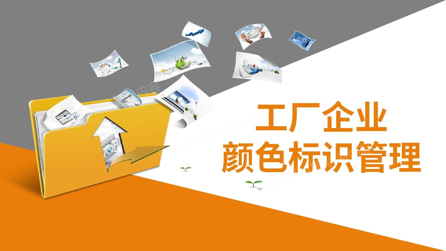 工厂企业颜色标识管理培训