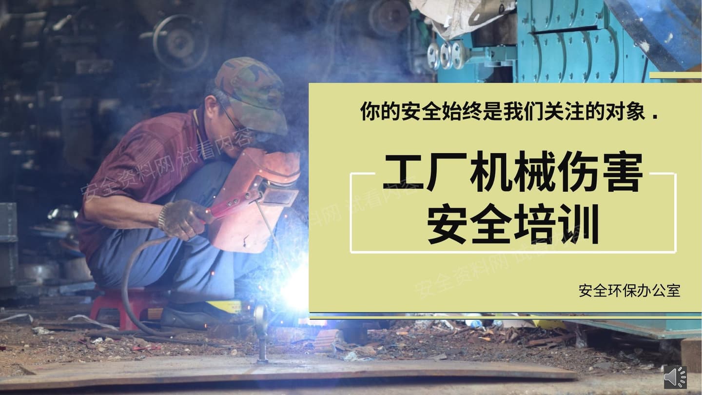 工厂机械伤害安全教育培训