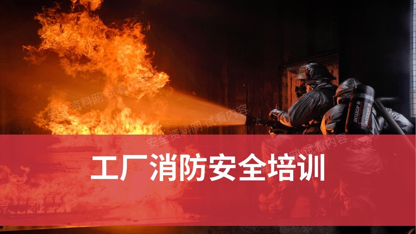 工厂消防安全