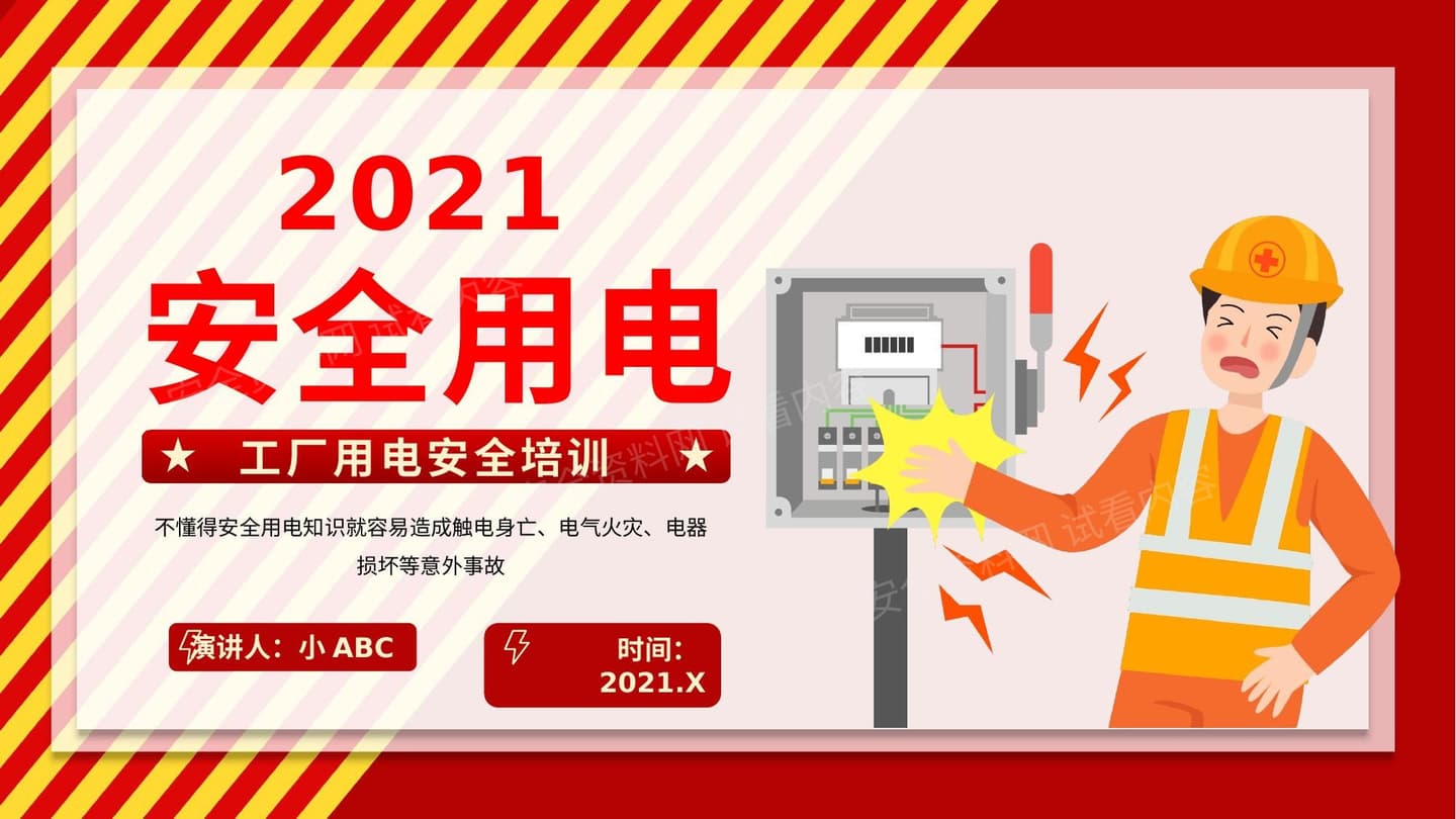 工厂用电安全培训