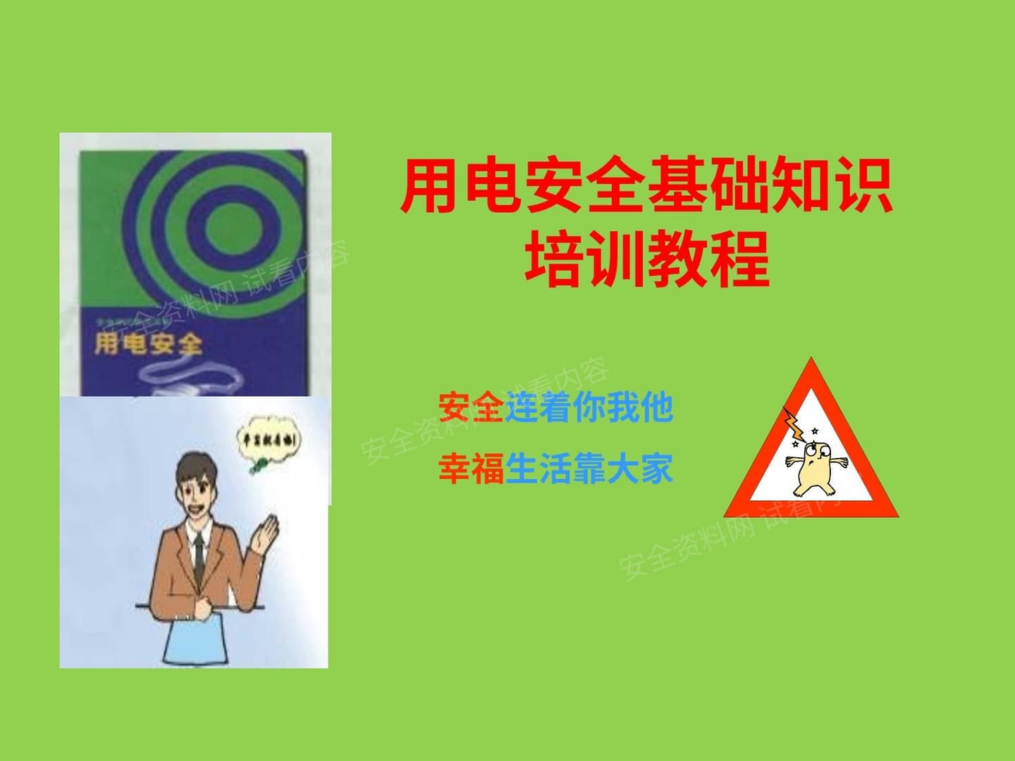 工厂用电安全基础知识培训
