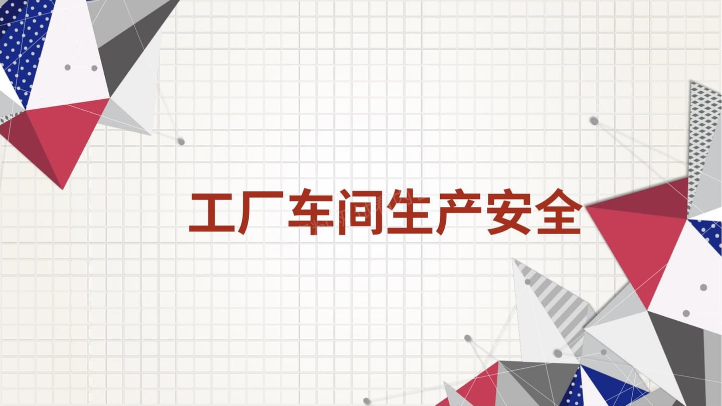 工厂车间生产安全