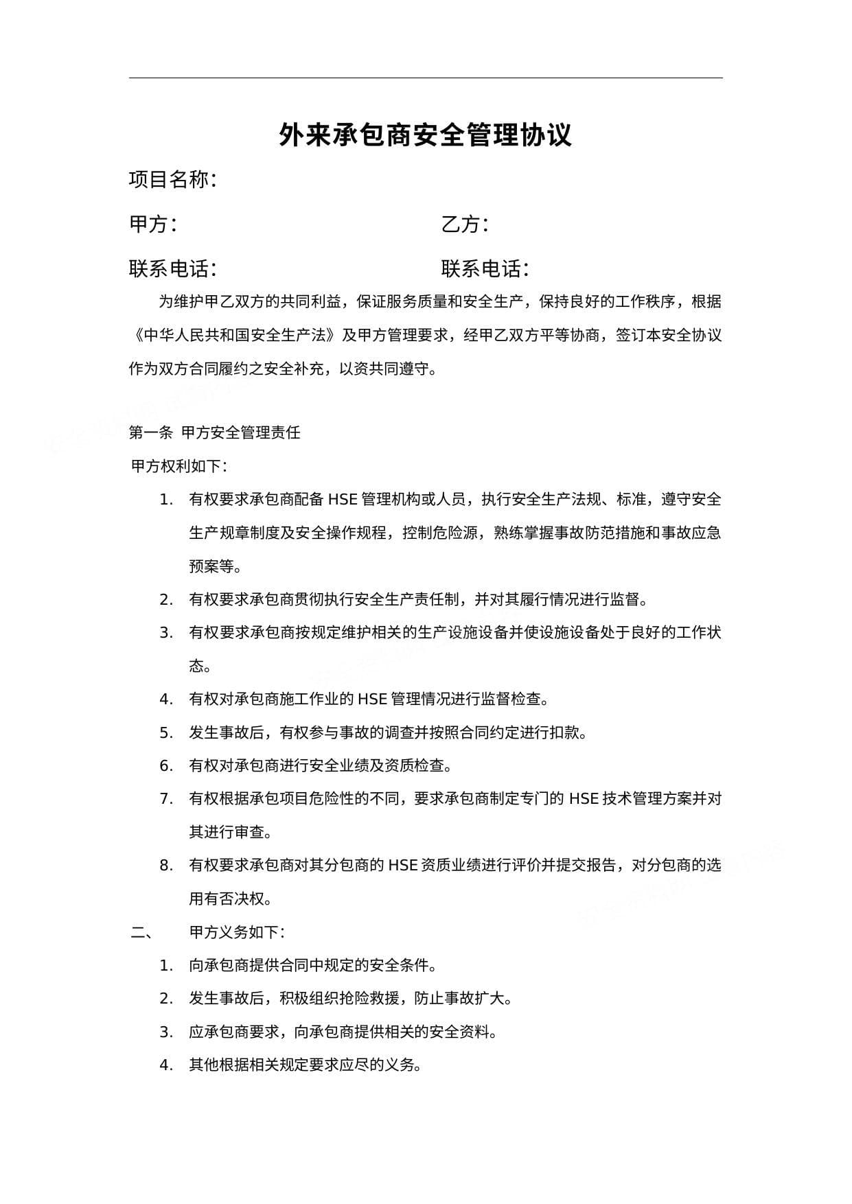 工程外包商安全管理协议