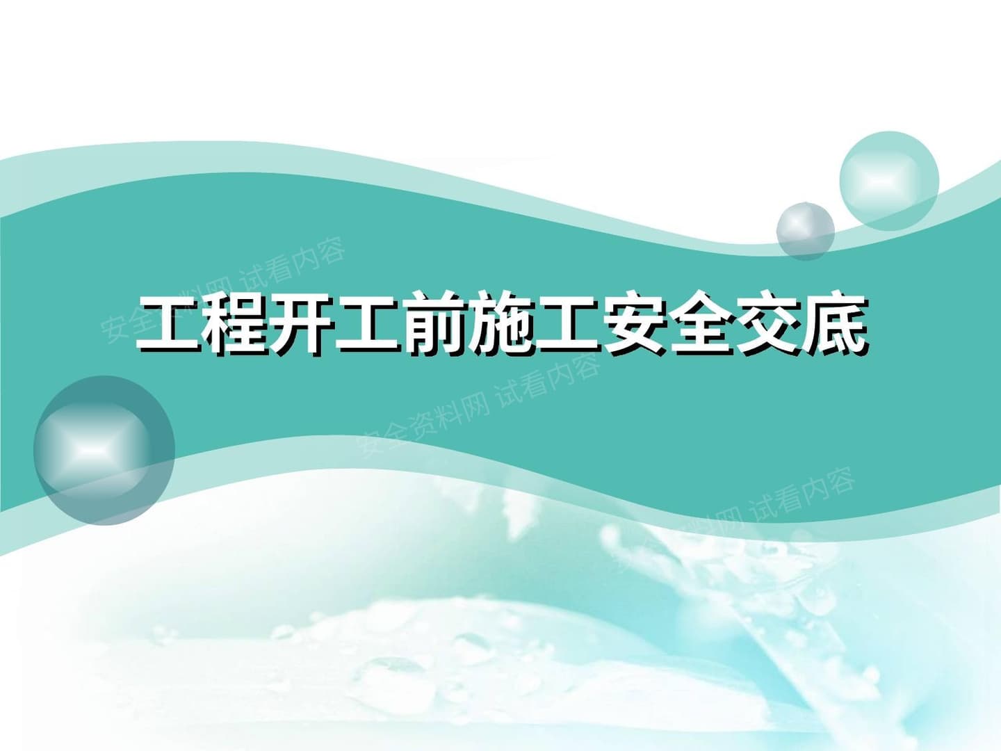 工程开工前安全管理交底