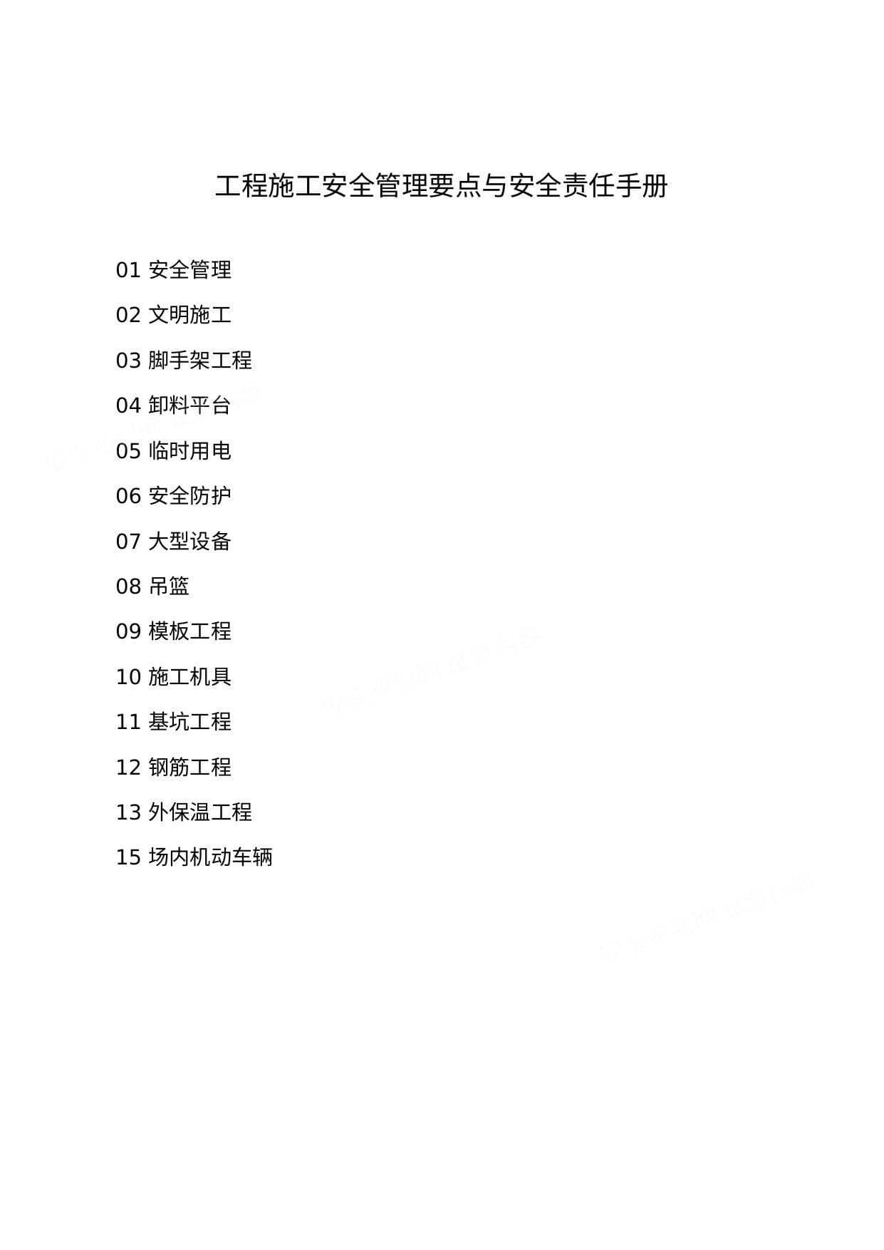 工程施工安全管理要点与安全责任手册