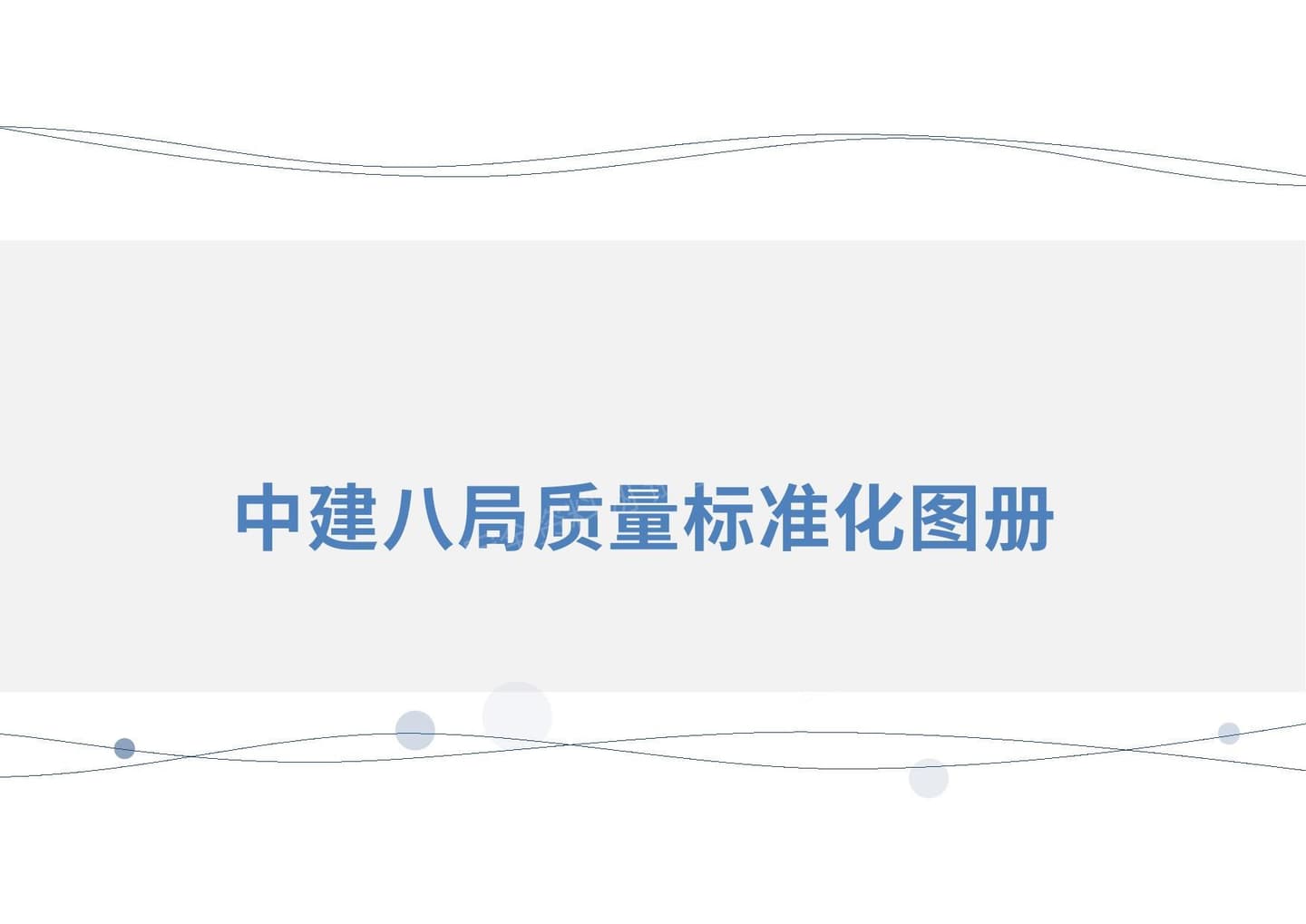 工程施工质量、安装标准化图册 大量附图