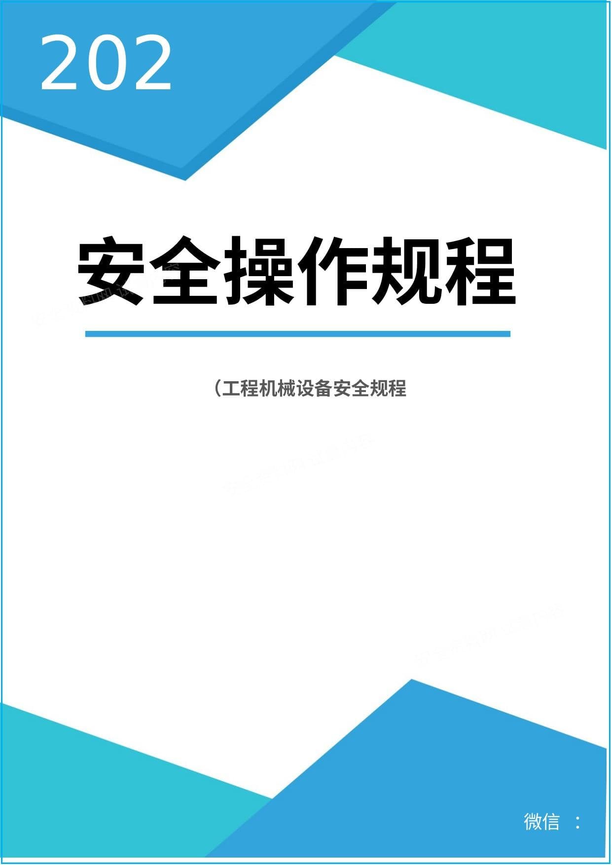 工程设备安全操作规程合集