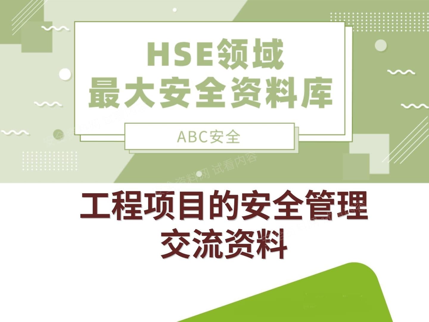工程项目的安全管理交流资料