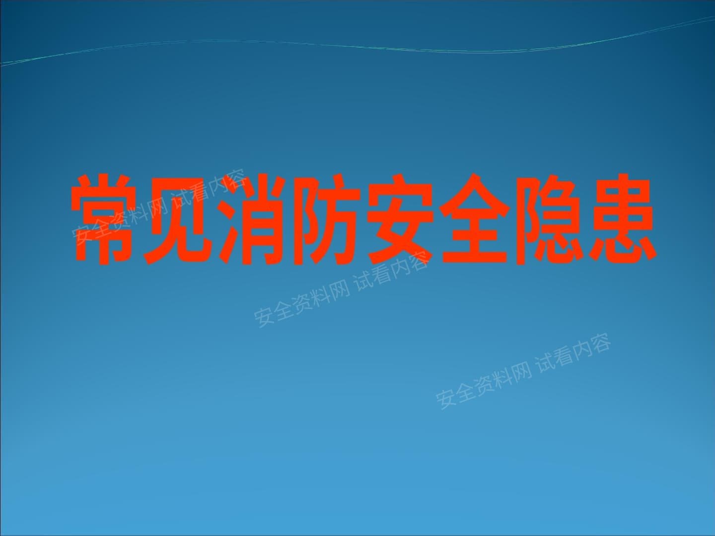 工程 消防 常见消防安全隐患图片