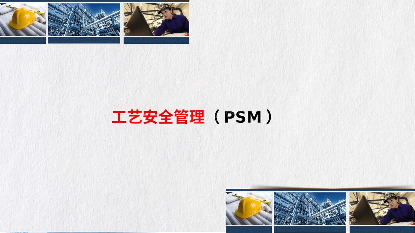 工艺安全管理 PSM