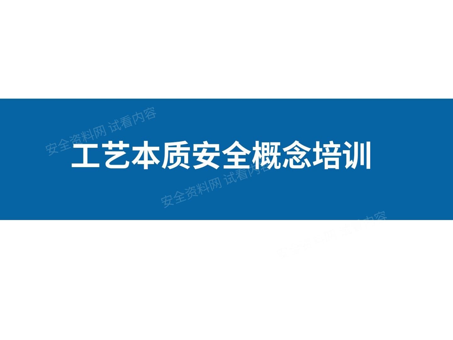 工艺本质安全理论培训