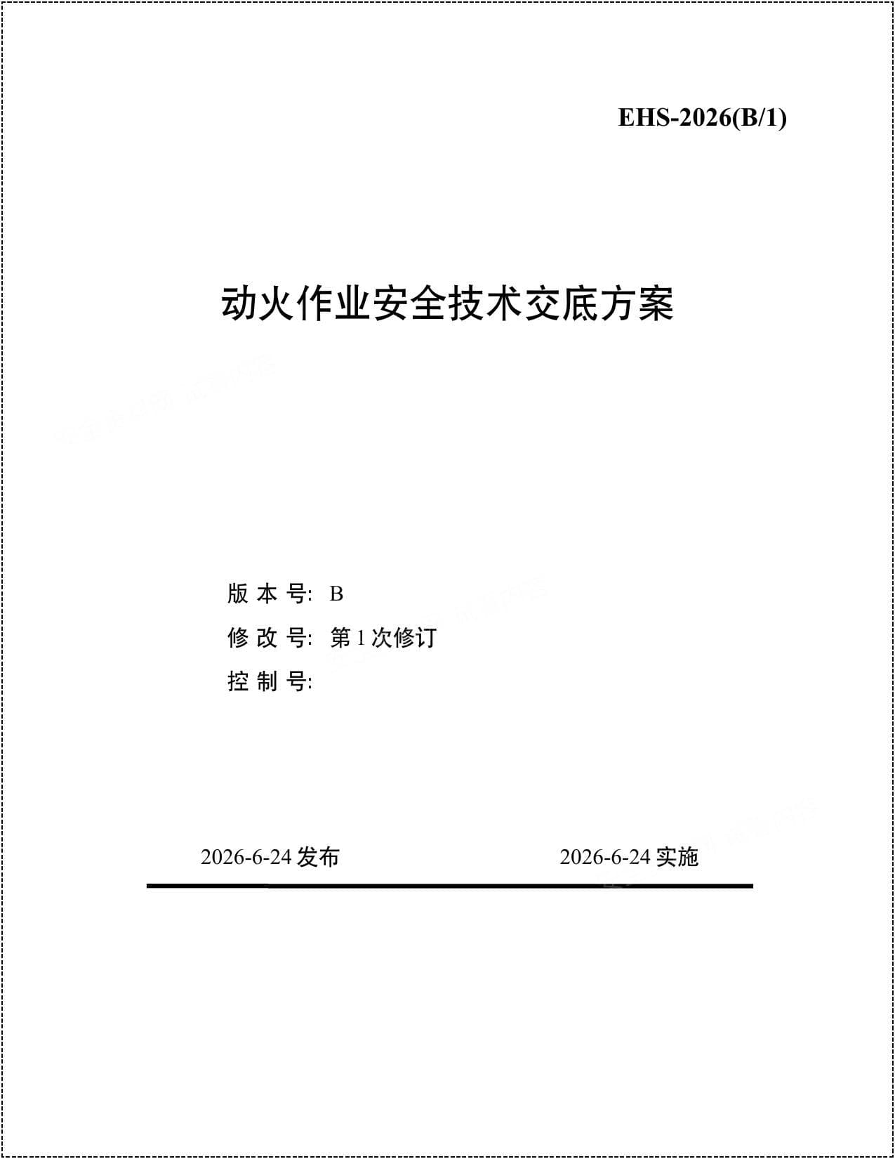 工贸企业动火作业安全技术交底方案