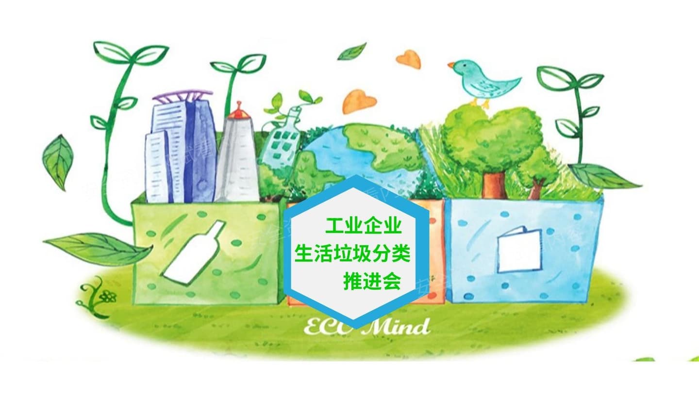 工贸企业垃圾分类宣传