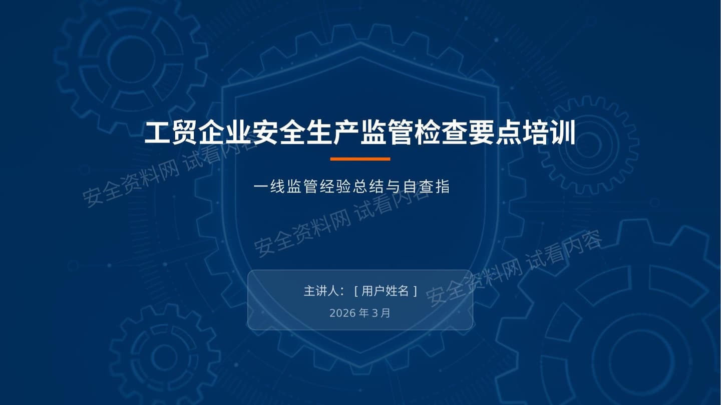 工贸企业安全生产监管检查要点培训