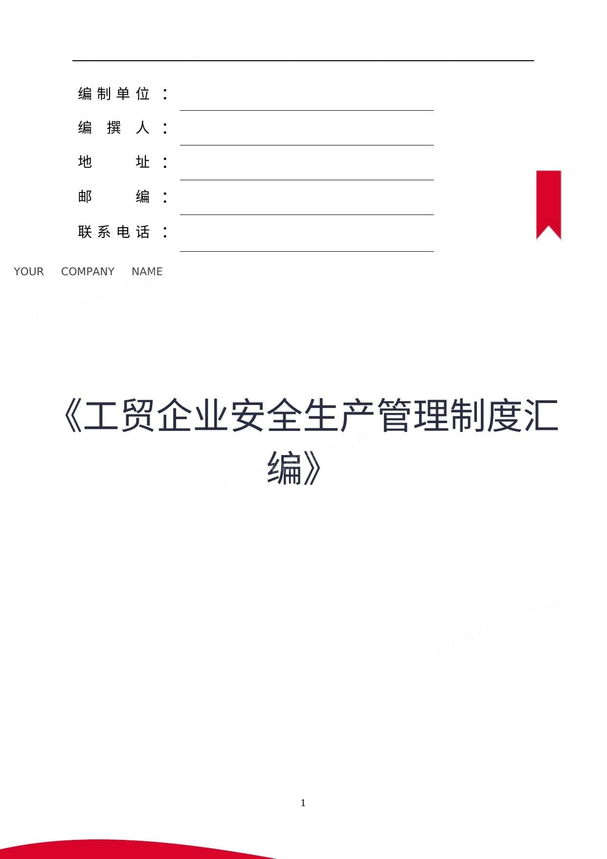工贸企业安全生产管理制度汇编