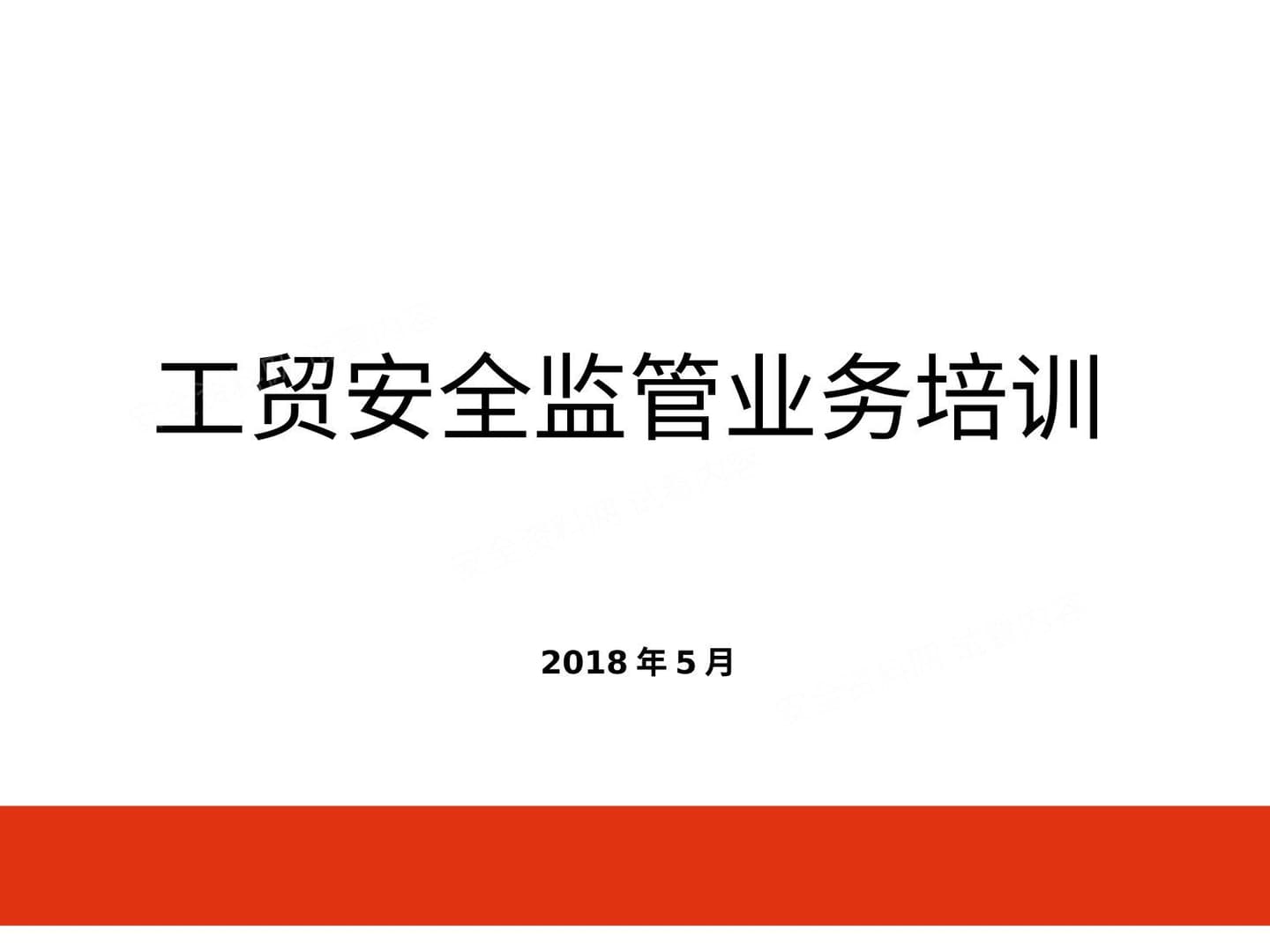 工贸企业安全监管业务培训