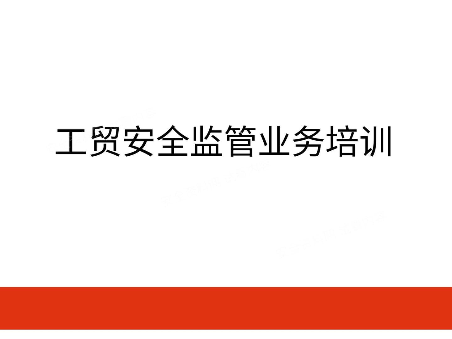 工贸企业安全监管业务培训 1