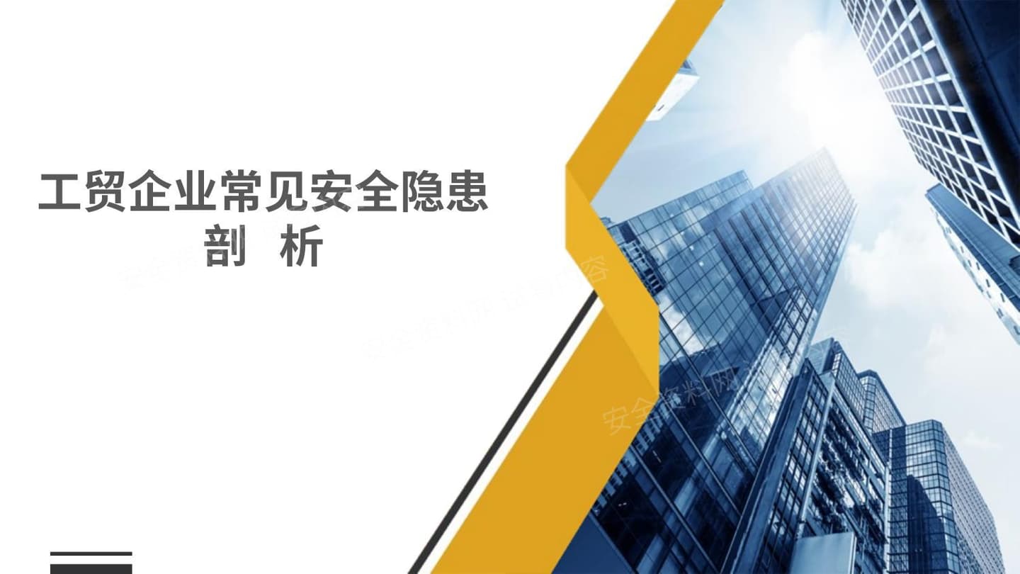 工贸企业常见安全隐患剖析
