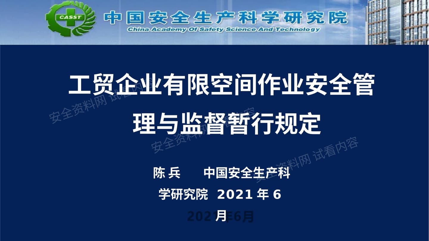 工贸企业有限空间作业安全管理与监督暂行规定