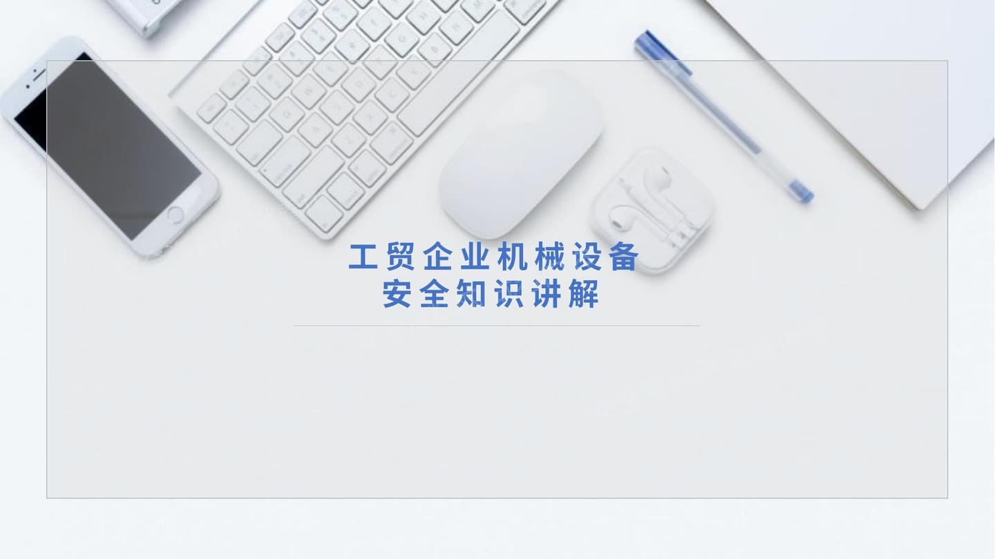 工贸企业机械设备安全知识讲解