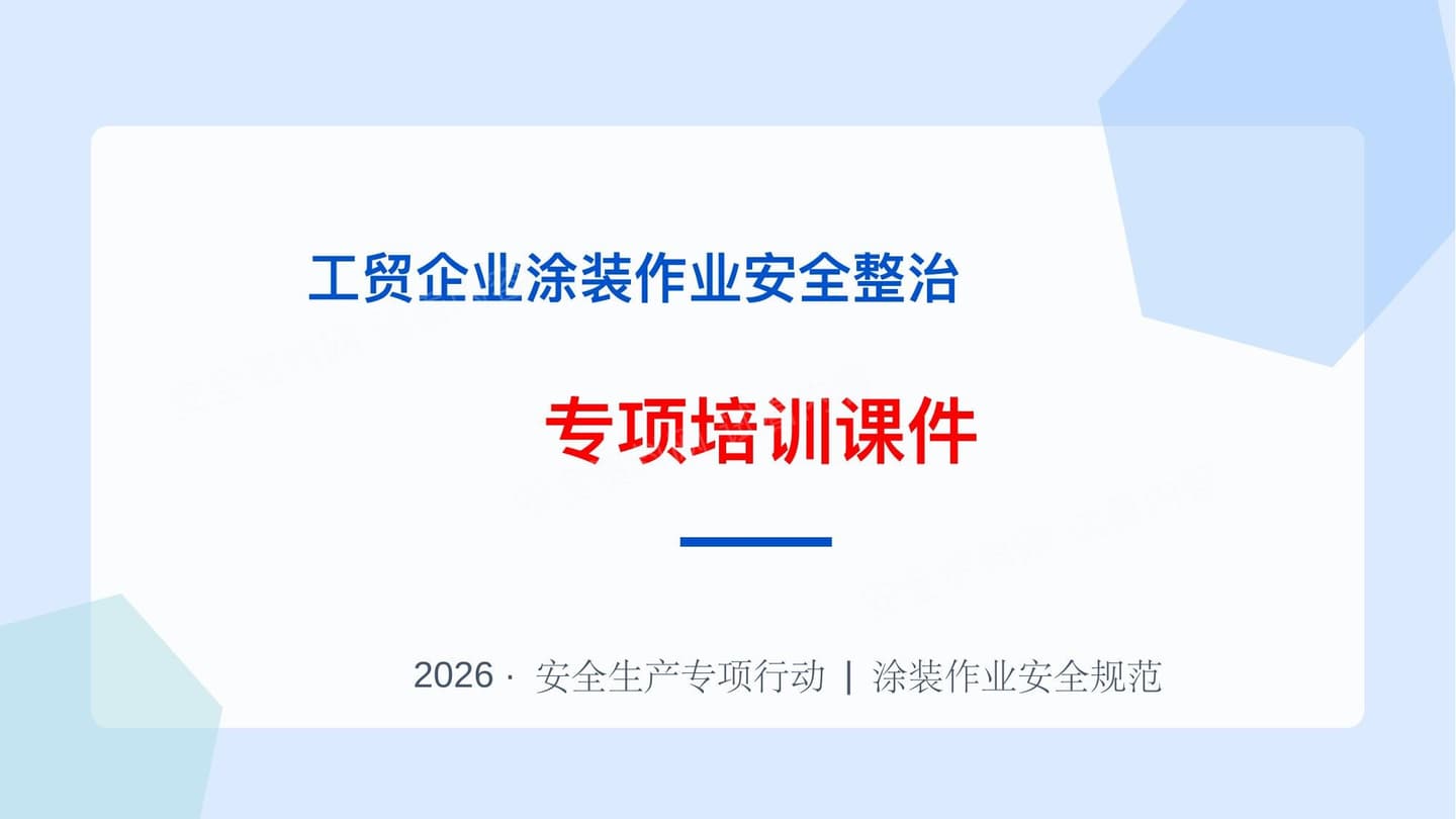工贸企业涂装作业安全整治培训课件