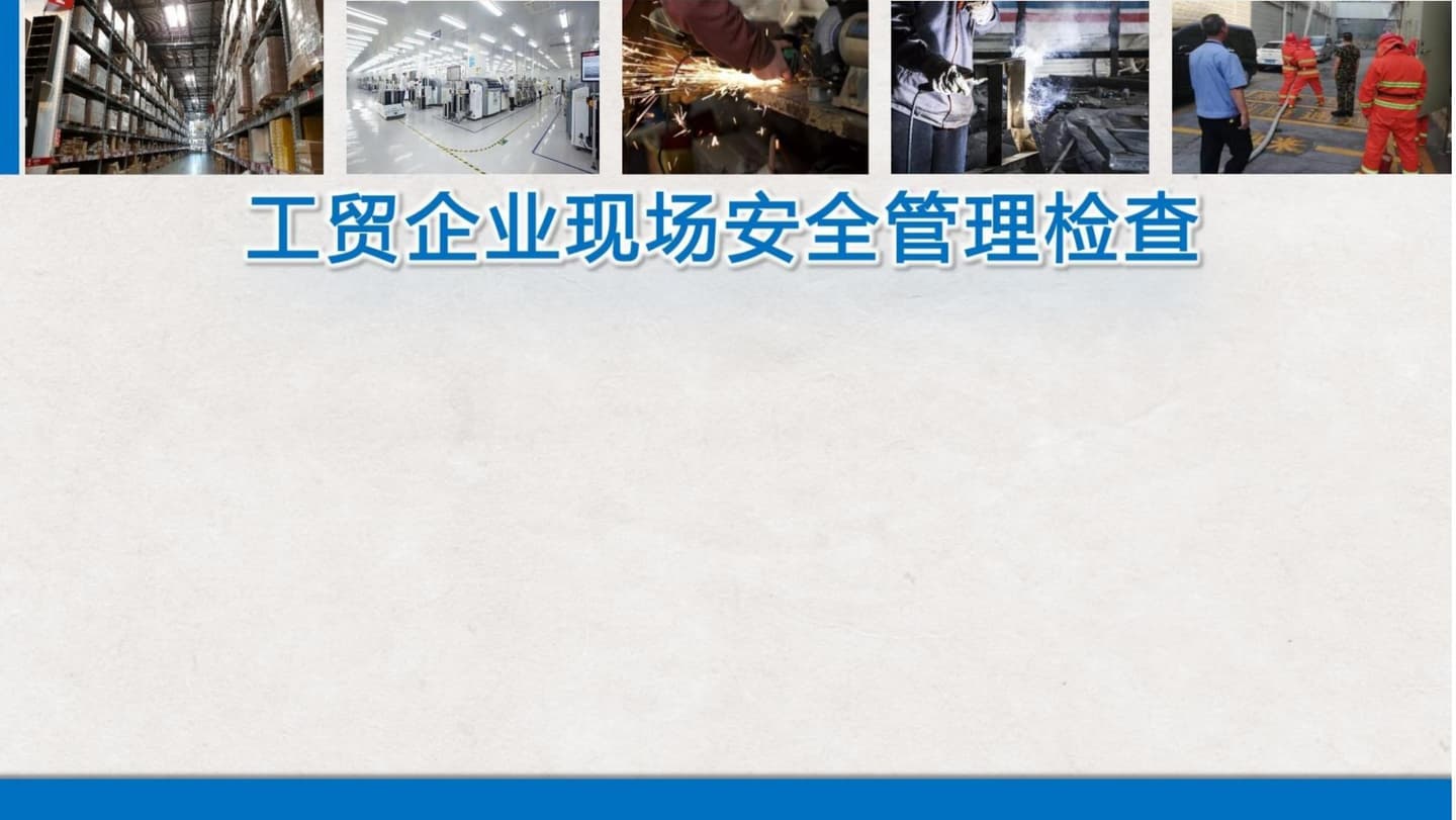 工贸企业现场安全管理--隐患排查