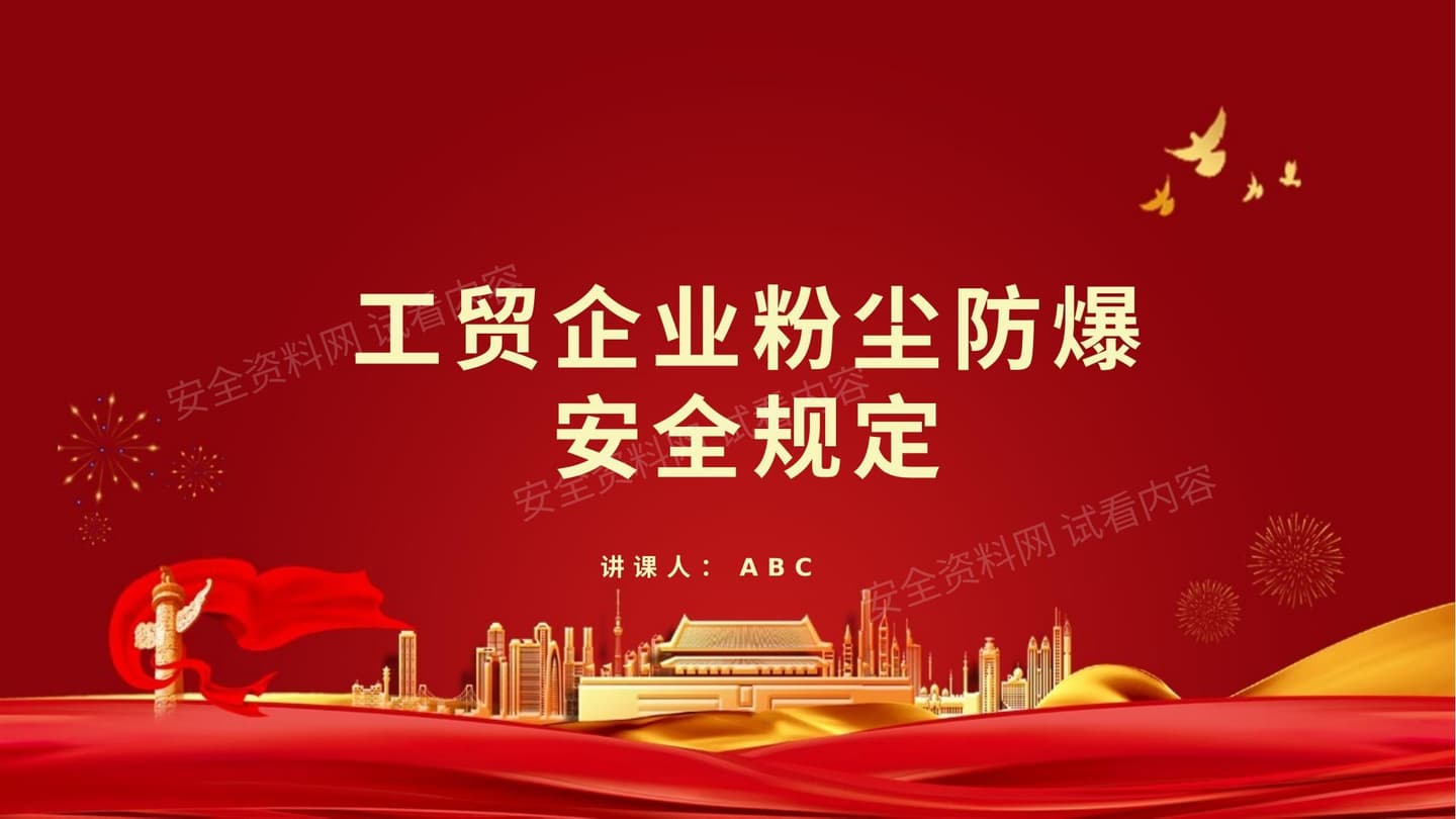 工贸企业粉尘防爆安全规定