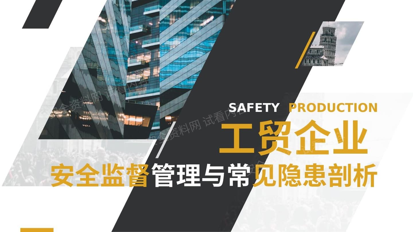 工贸安全监督管理与常见隐患剖析