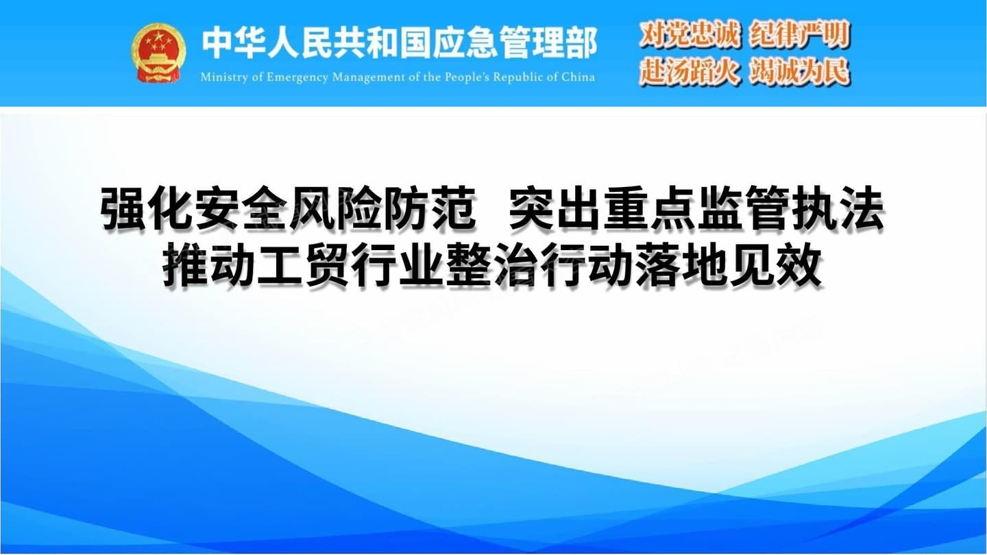 工贸强化安全风险管理突出重点事项监管执法