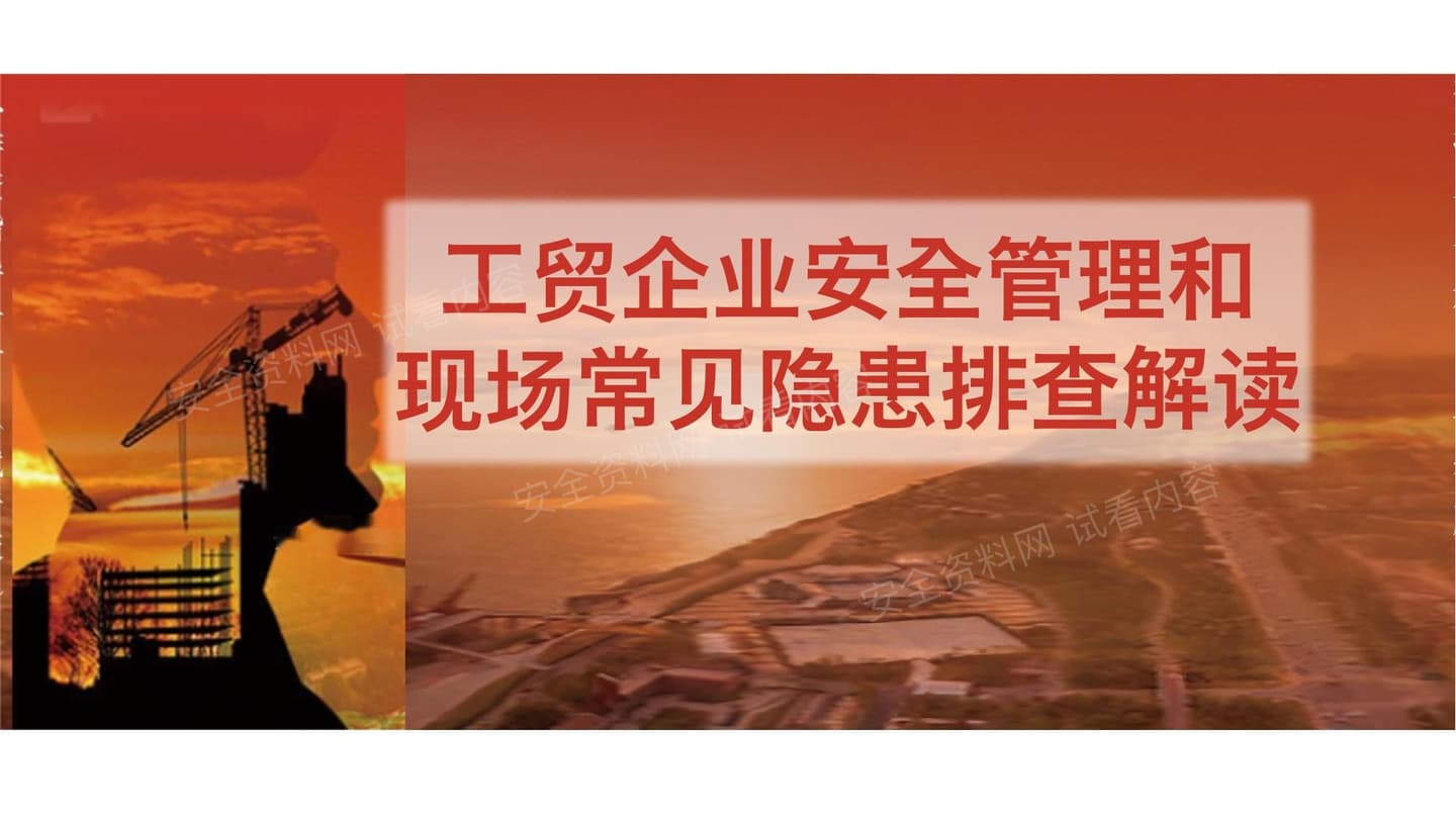 工贸行业安全管理和企业现场常见隐患排查解读