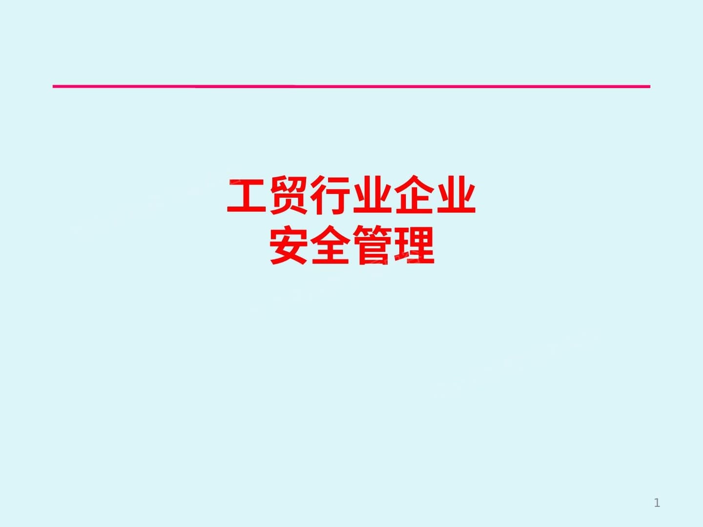 工贸行业安全管理培训课件