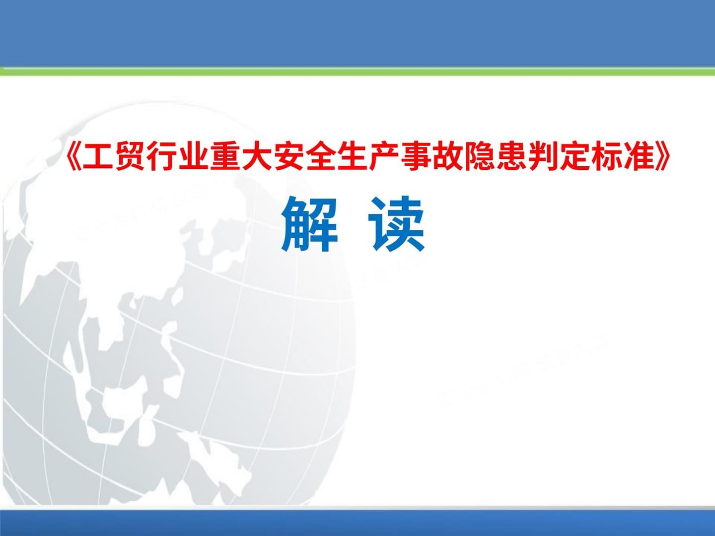 工贸行业重大安全生产事故隐患判定