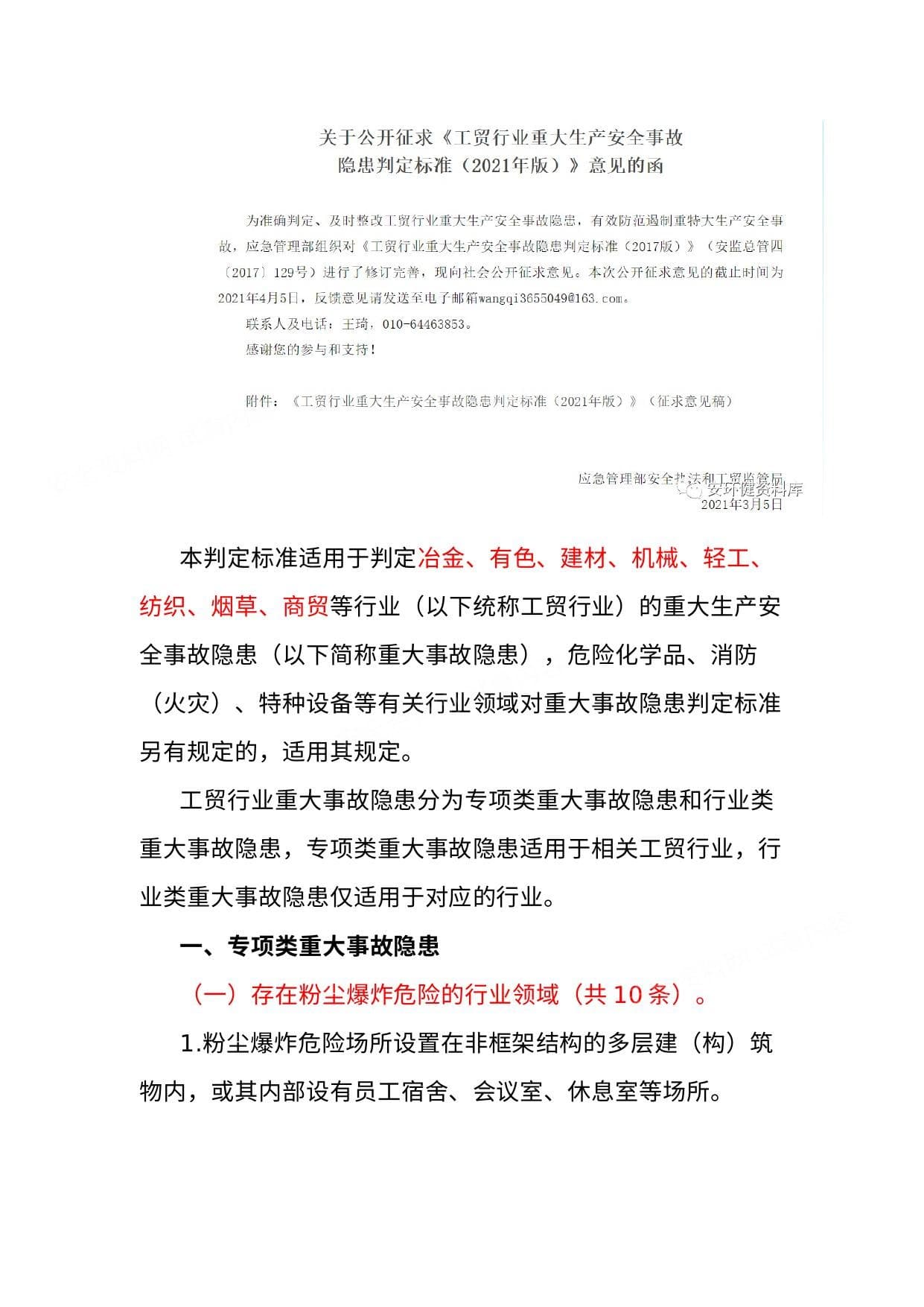 工贸行业重大生产安全事故隐患判定标准2021修订版