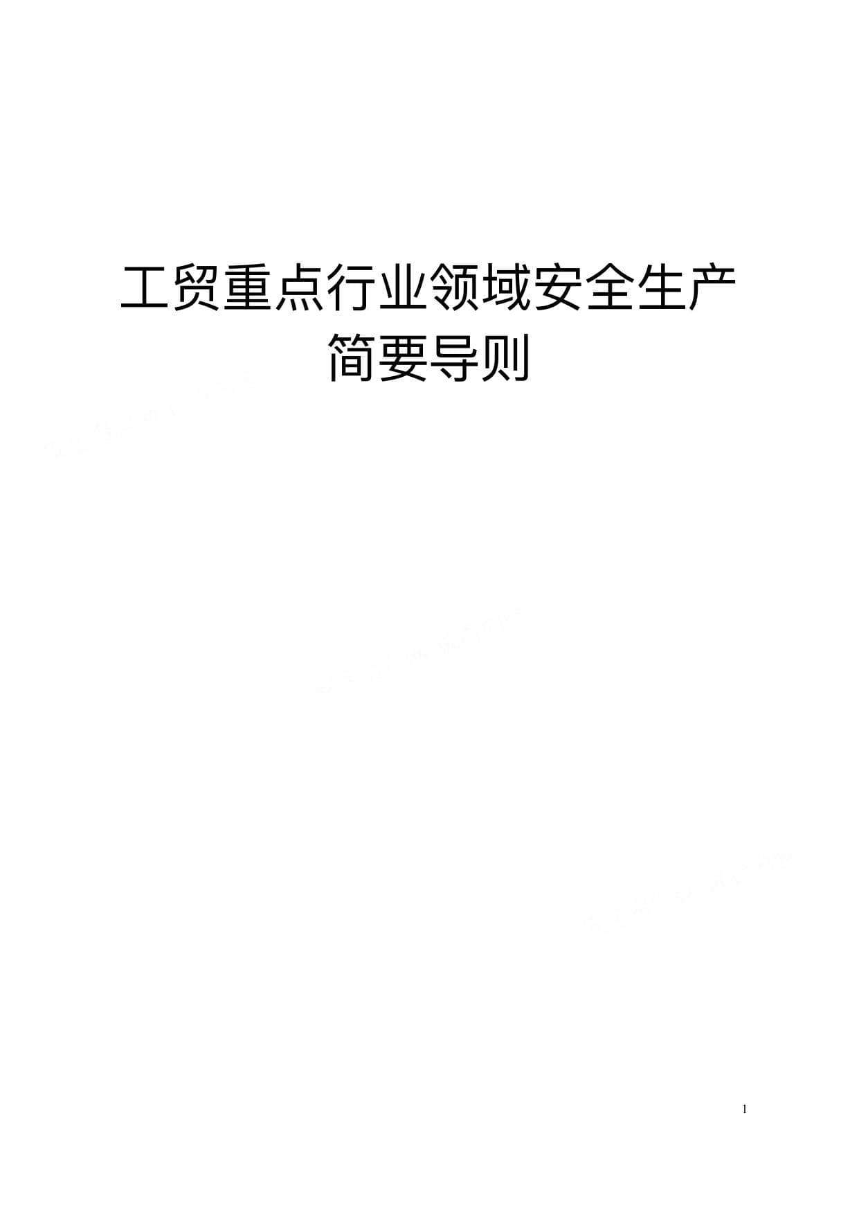 工贸重点行业领域安全生产简要导则