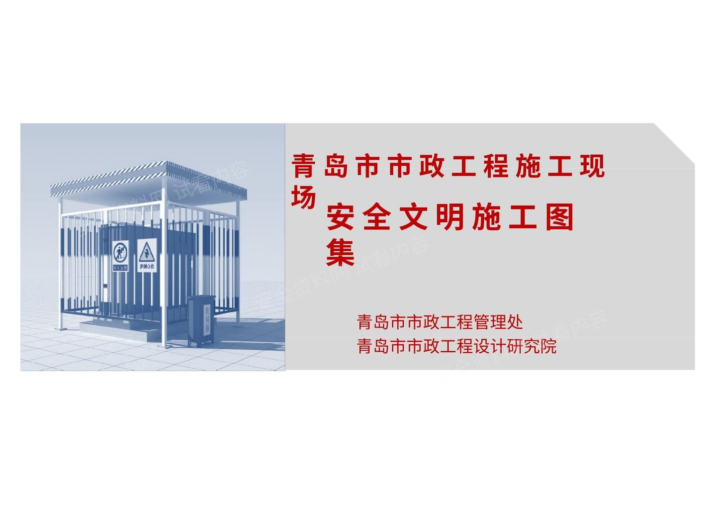 市政工程安全文明施工图集