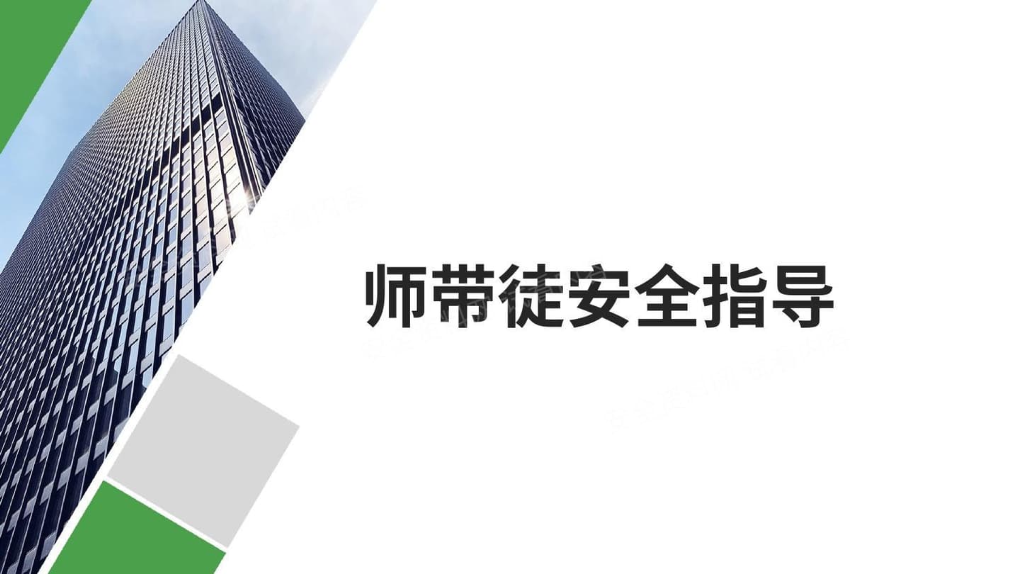 师带徒安全指导