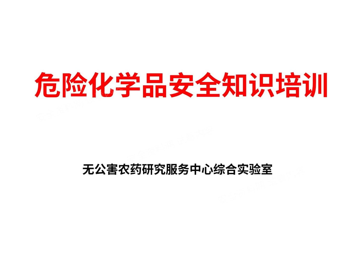 常用危化品分类及标识培训