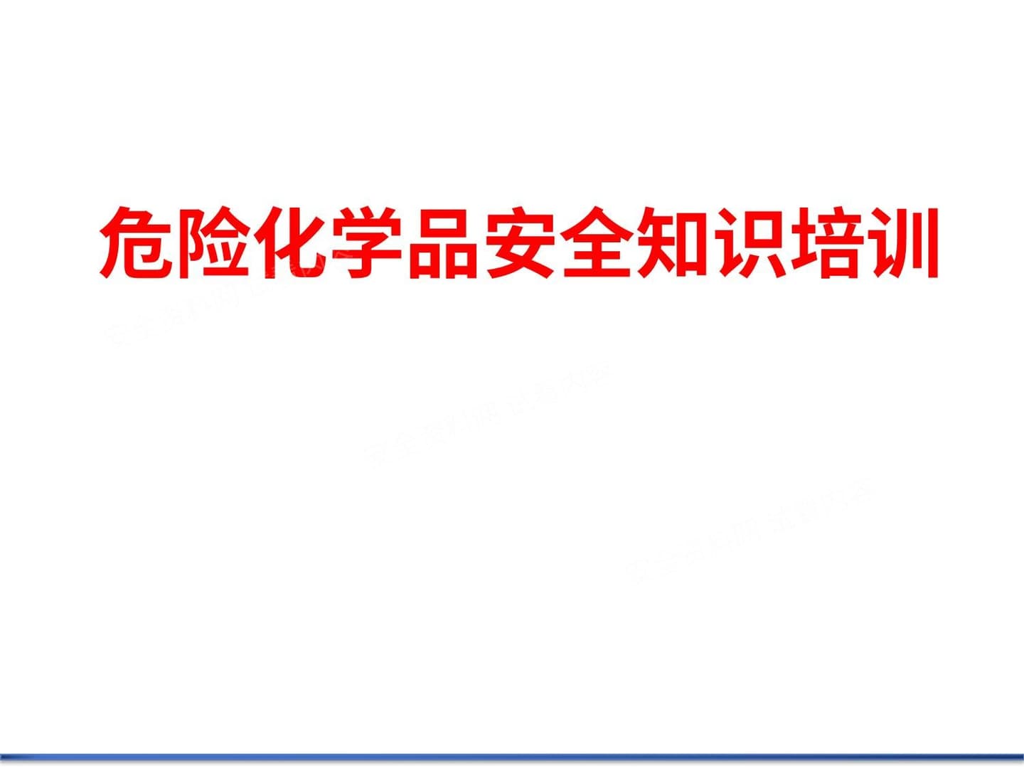 常用危险化学品的分类及标志