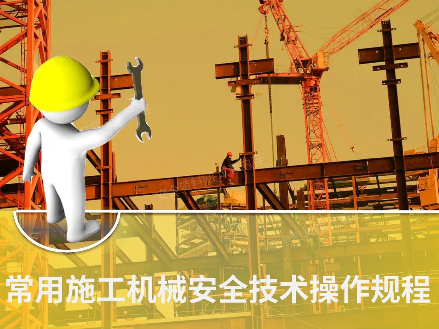 常用施工机械安全技术操作规程培训讲义