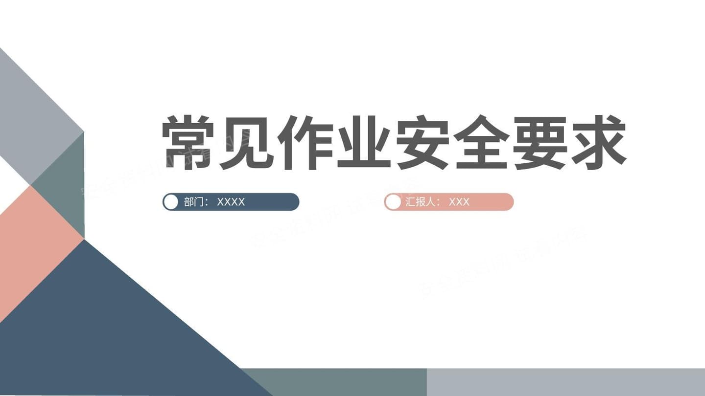 常见作业安全要求