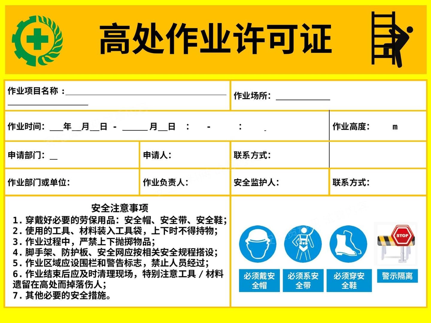 常见危险作业许可证
