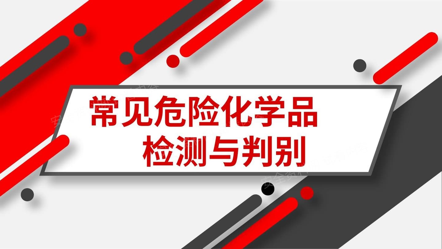 常见危险化学品快速检测与判别
