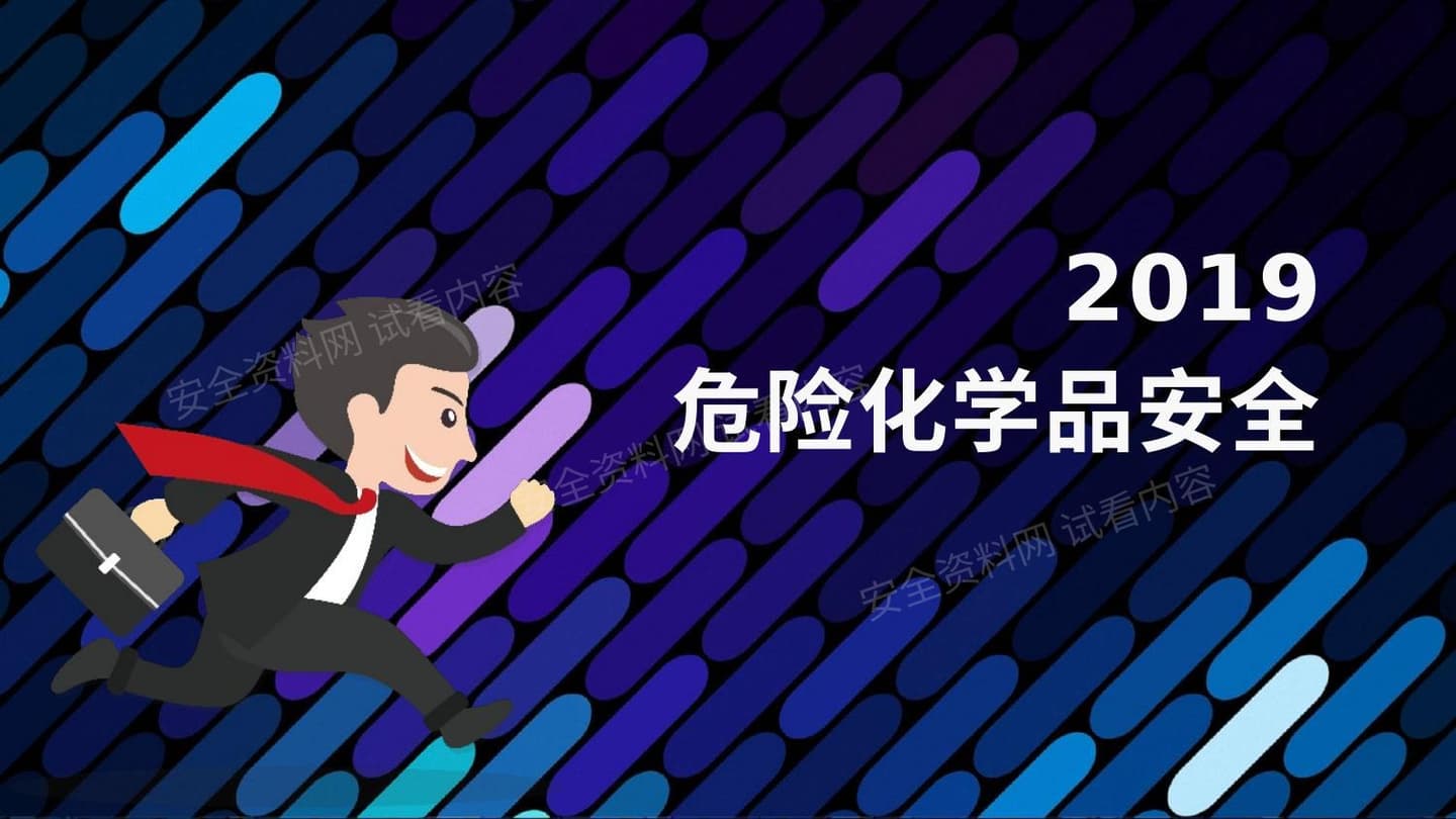 常见危险化学品 整理版