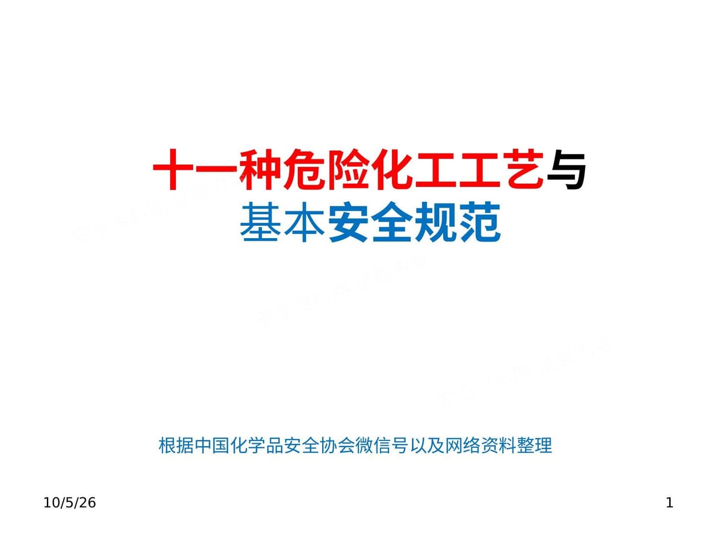常见危险化工工艺与实验室基本安全规范