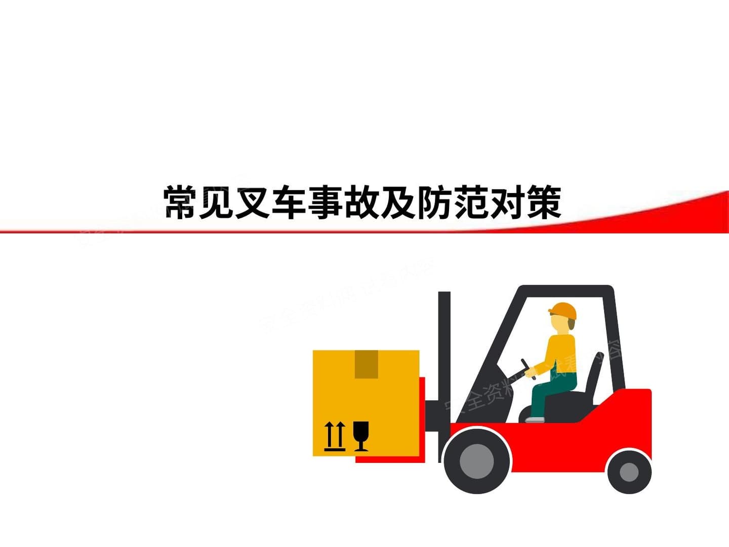 常见叉车危险事故预防