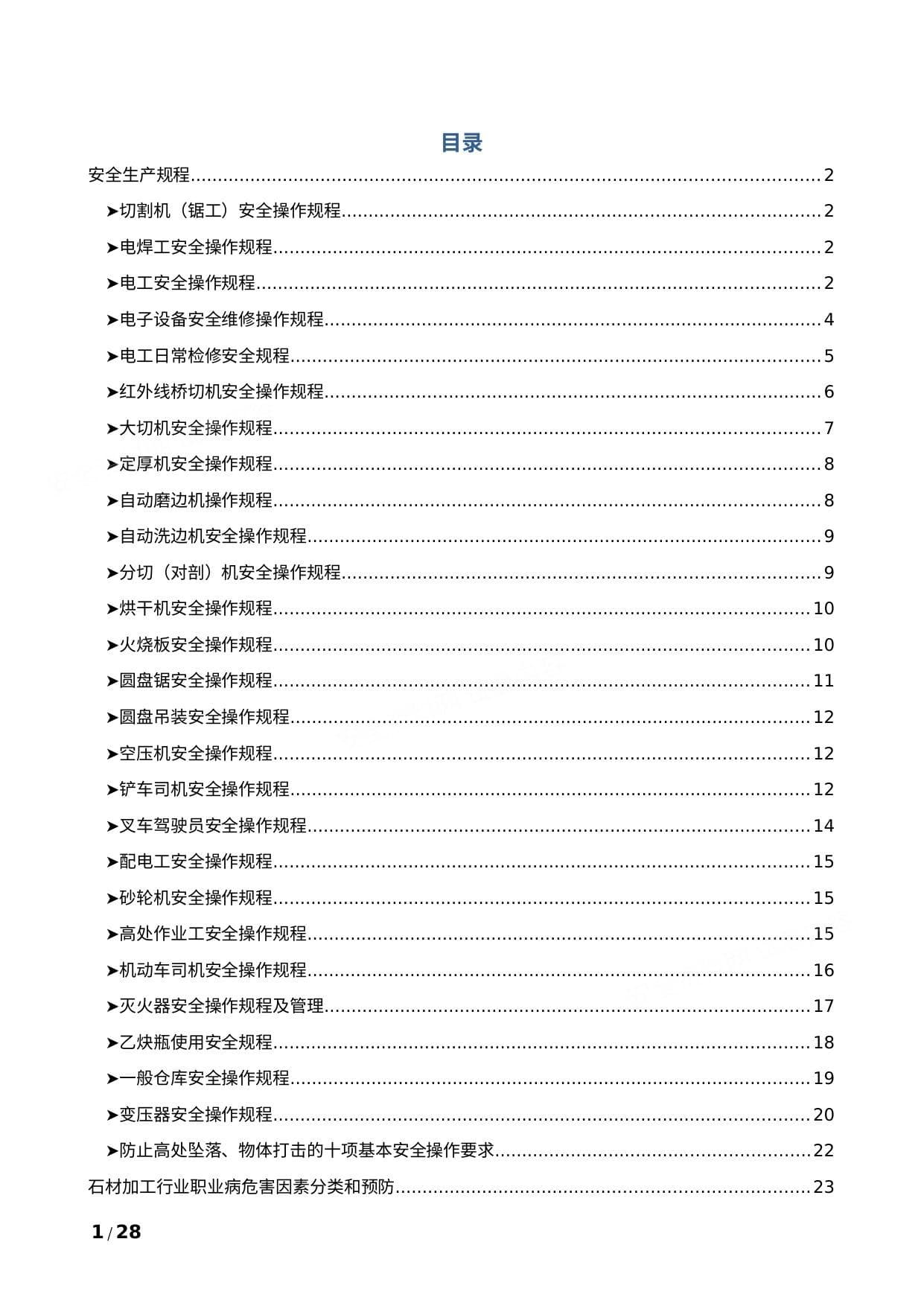 常见岗位及机械安全操作规程汇编
