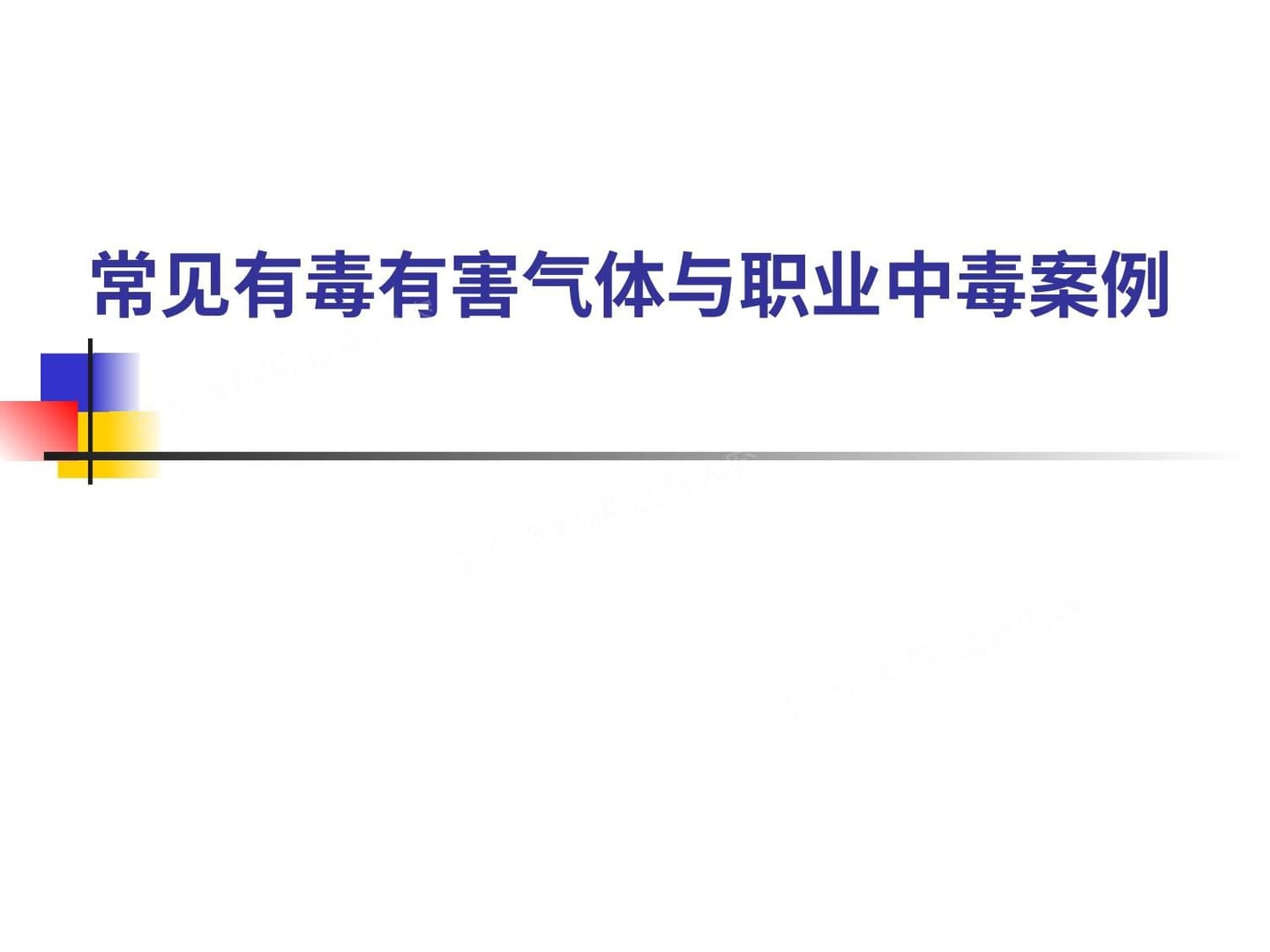 常见有毒气体与中毒案例