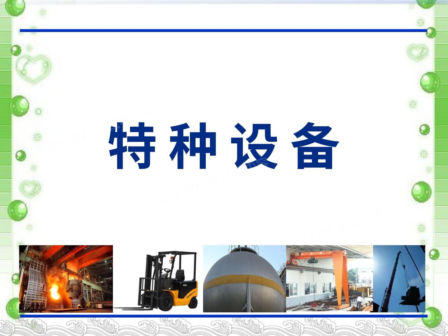 常见特种设备隐患排查图解