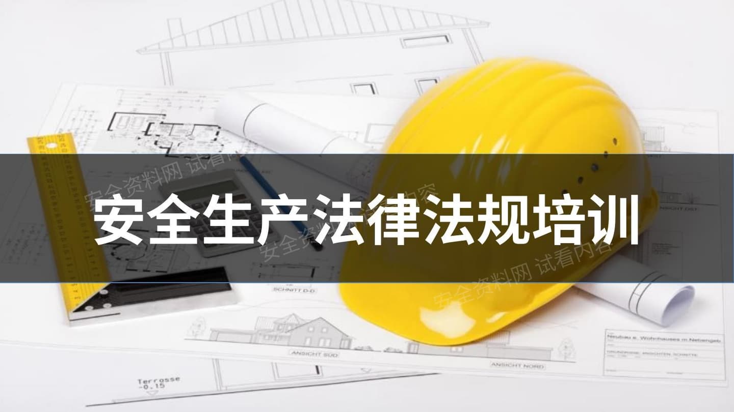 常见的安全生产法律法规培训课件